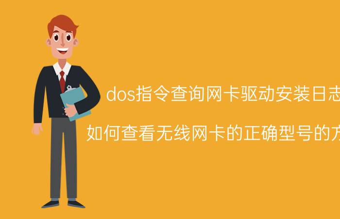 dos指令查询网卡驱动安装日志 如何查看无线网卡的正确型号的方法？